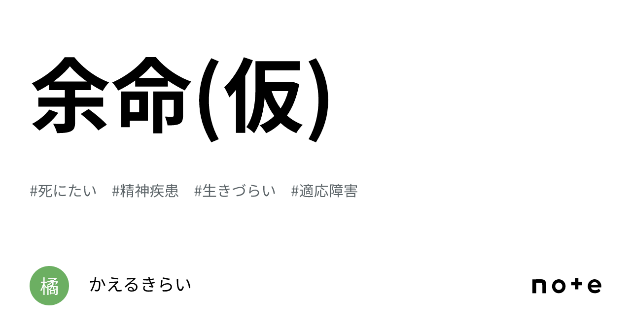 余命(仮)｜かえるきらい