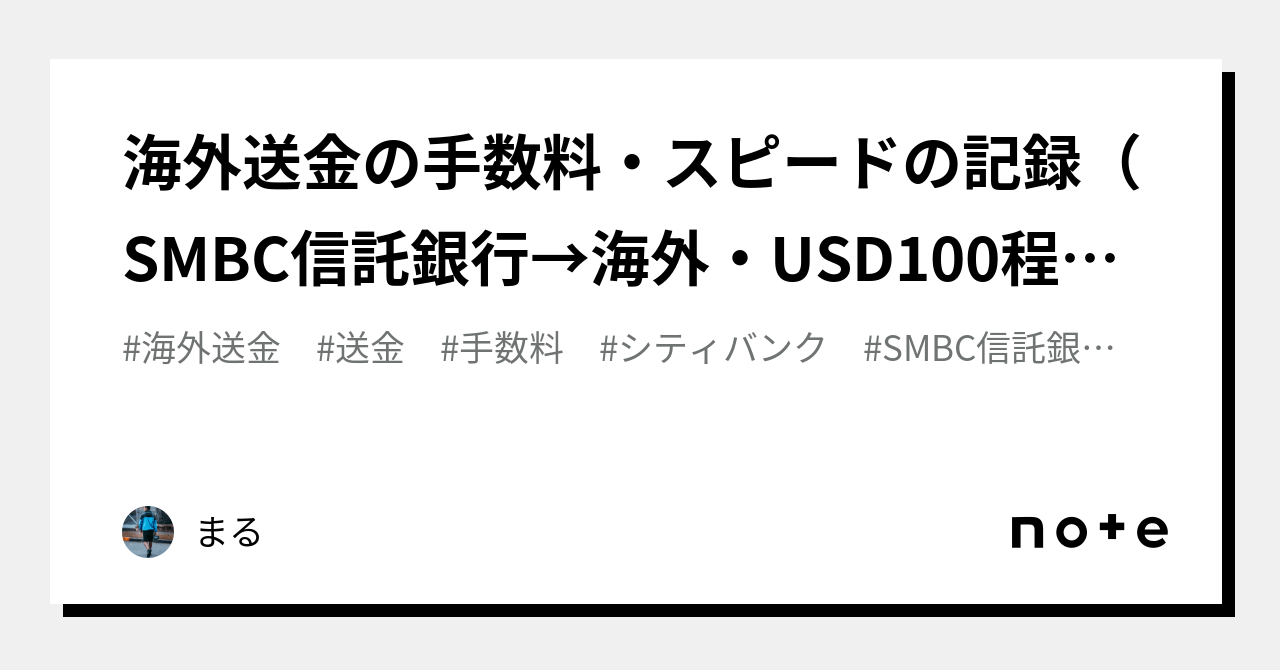 海外送金の手数料・スピードの記録（SMBC信託銀行→海外・USD100程度）｜まる