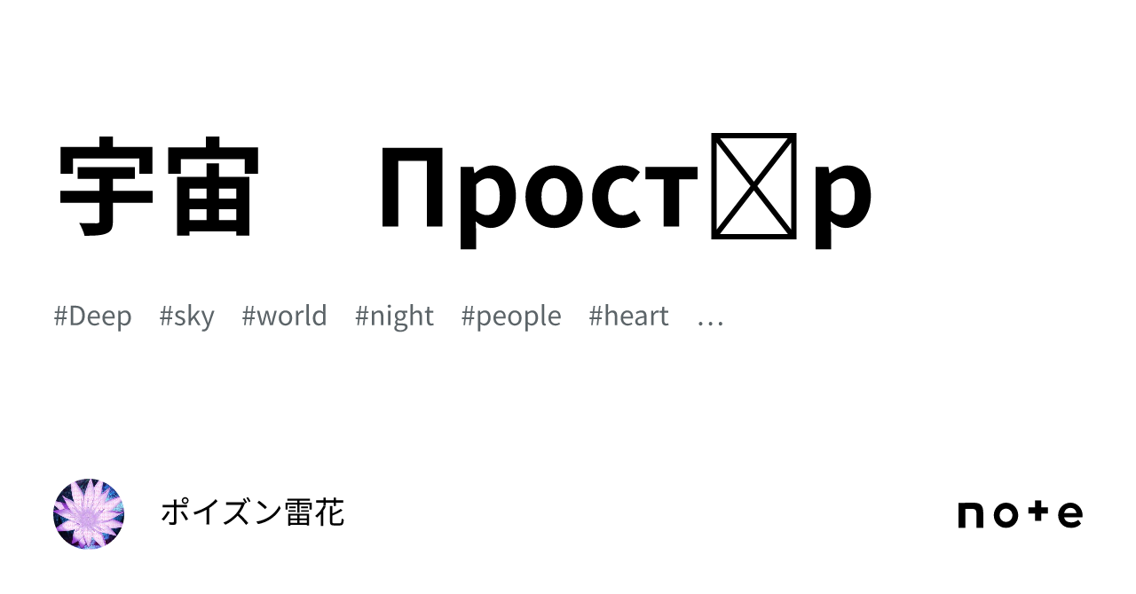 宇宙　Простір｜ポイズン雷花