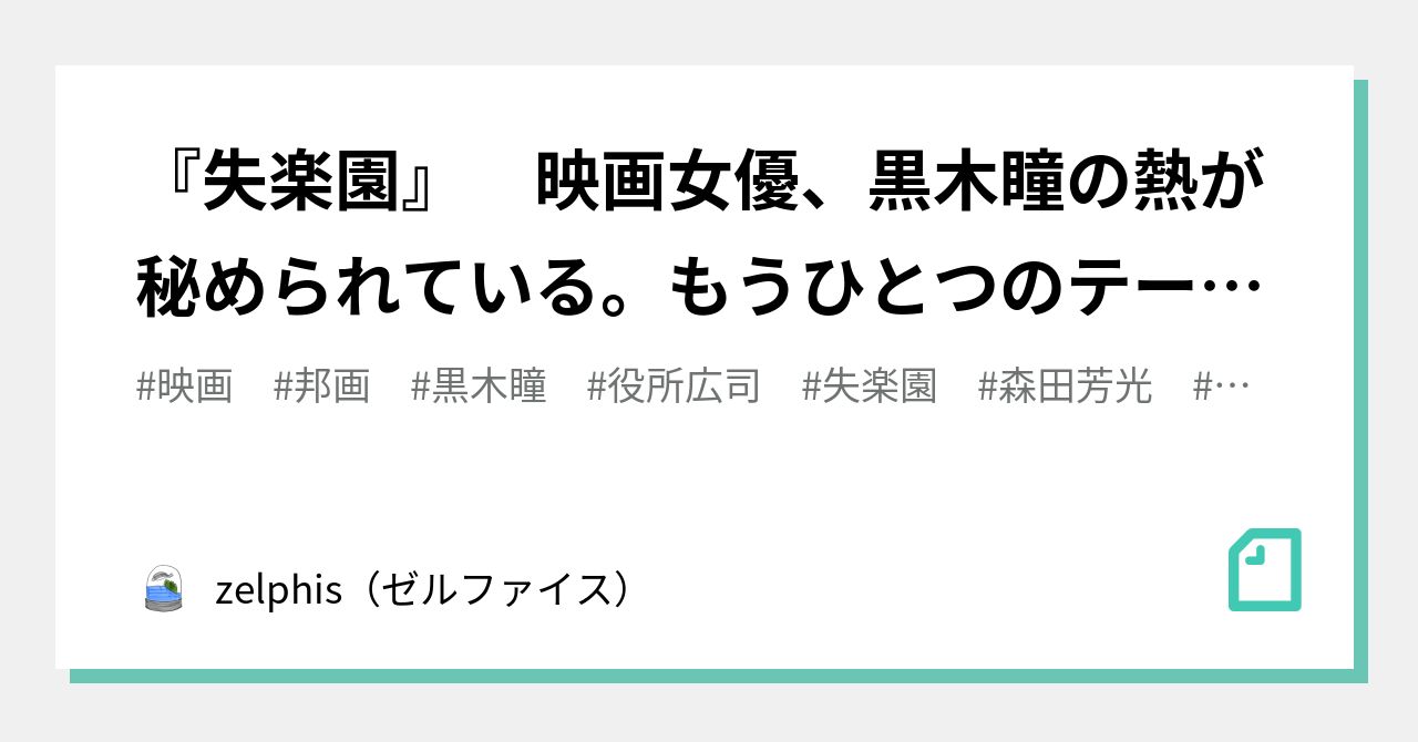 失楽園 映画女優 黒木瞳の熱が秘められている もうひとつのテーマは進化論 西参道シネマ ブログ By Zelphis ゼルファイス Note