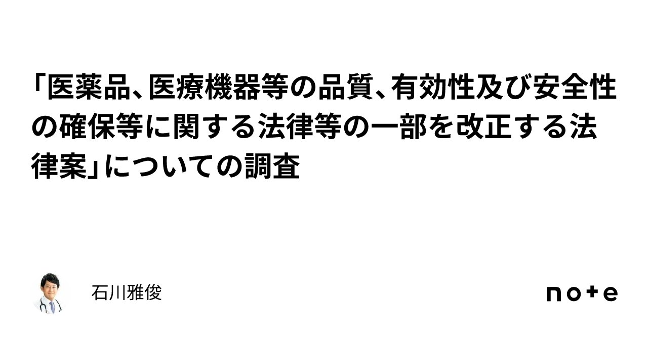医薬品、医療機器等の品質、有効性及び安全性の確保等に関する法律等の