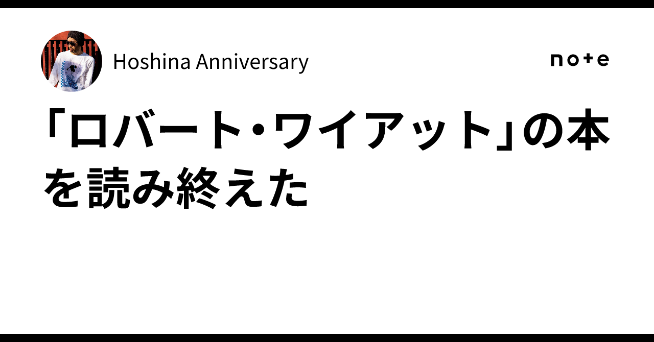 ロバート・ワイアット」の本を読み終えた｜Hoshina Anniversary