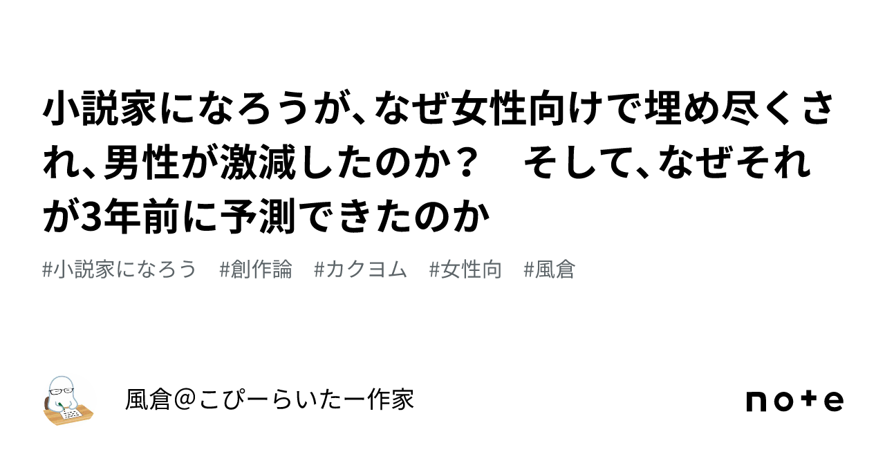 小説家になろうが、なぜ女性向けで埋め尽くされ、男性が激減したのか？　そして、なぜそれが3年前に予測できたのか｜風倉＠こぴーらいたー作家