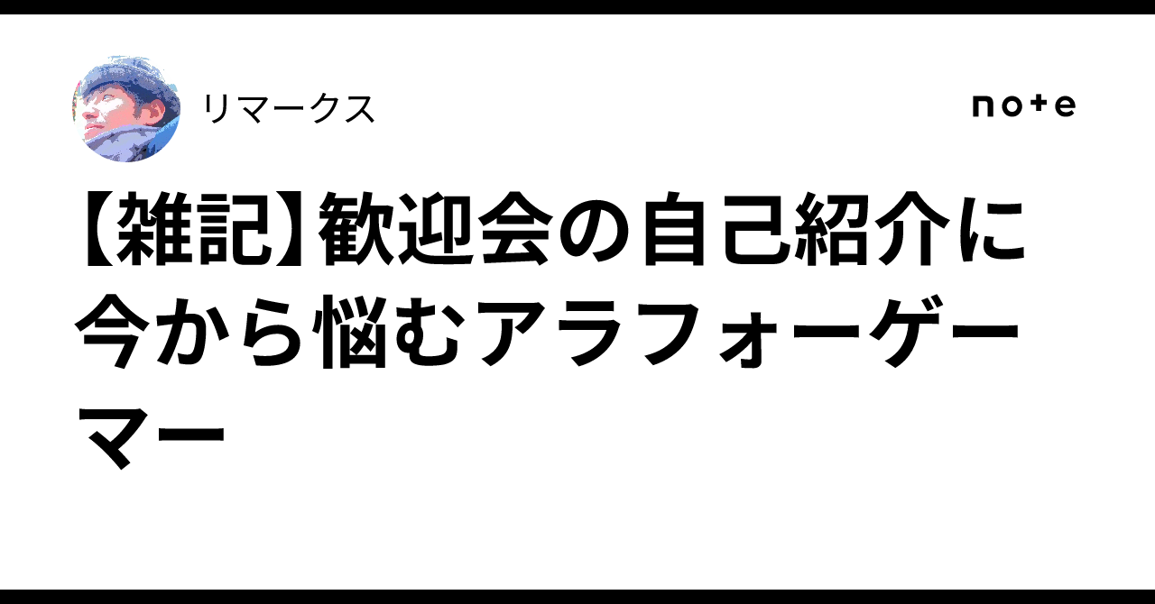 【雑記】歓迎会の自己紹介に今から悩むアラフォーゲーマーリマークス