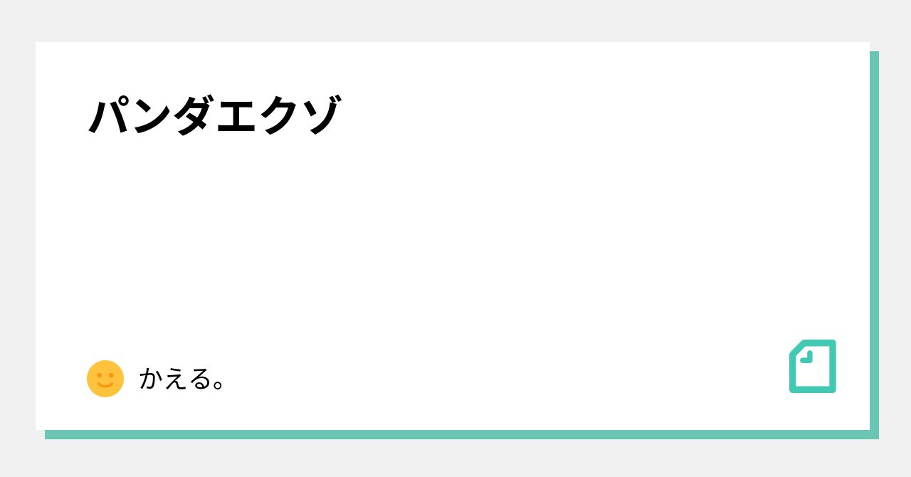 パンダエクゾ かえる Note パンダエクゾ かえる Note