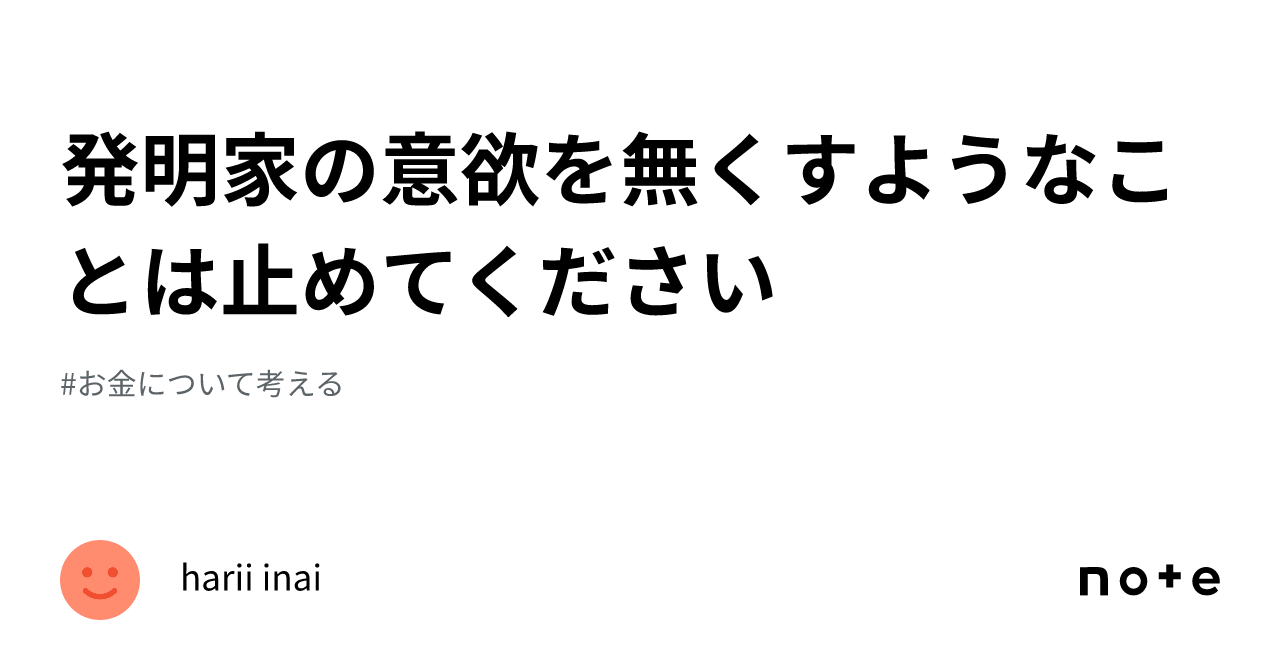 発明家の意欲を無くすようなことは止めてください｜harii inai