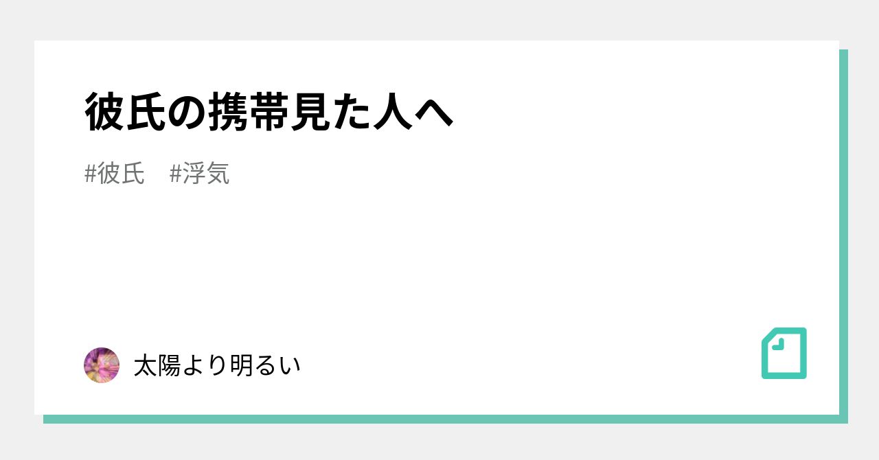 彼氏の携帯見た人へ 太陽より明るい Note