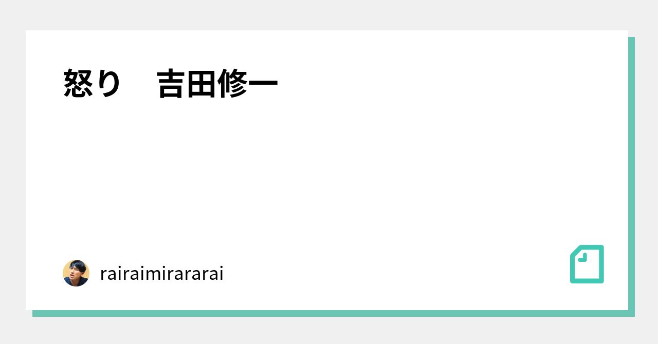 怒り 吉田修一 Rairaimirararai Note