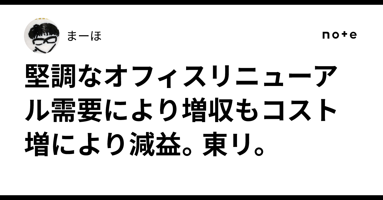 堅調なオフィスリニューアル需要により増収もコスト増により減益。東リ。まーほ