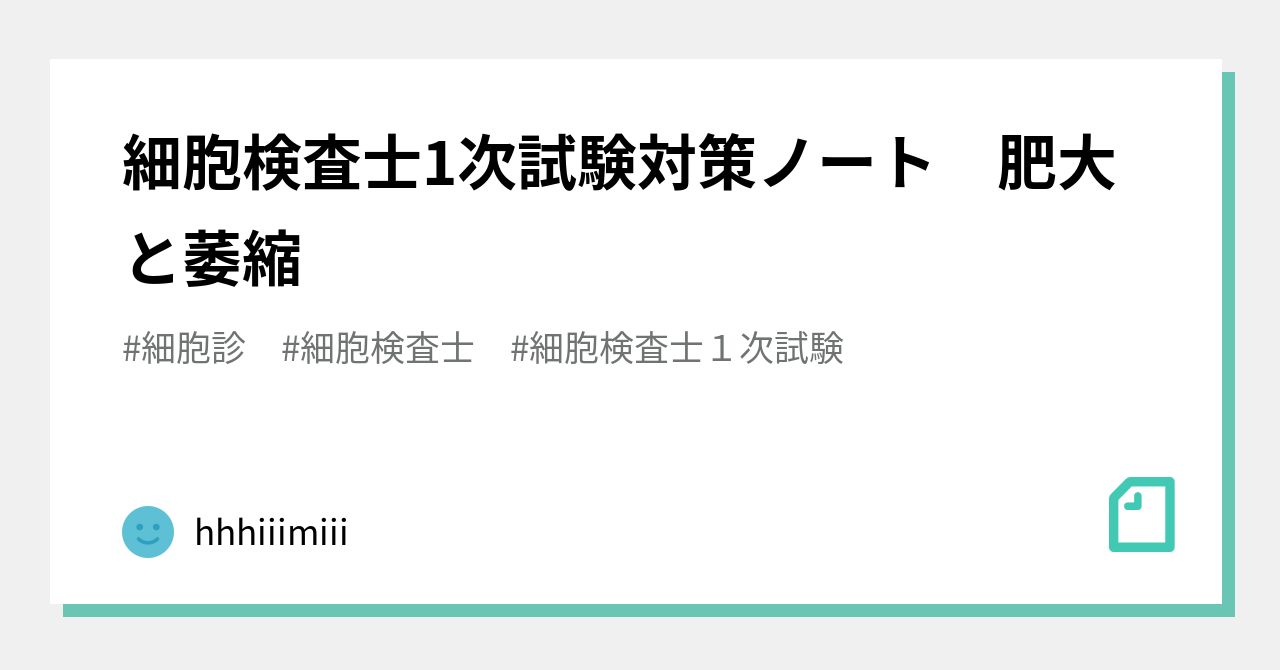 細胞検査士1次試験対策ノート 肥大と萎縮 Hhhiiimiii Note
