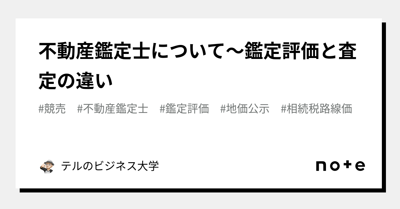 不動産鑑定士について〜鑑定評価と査定の違い｜テルのビジネス大学