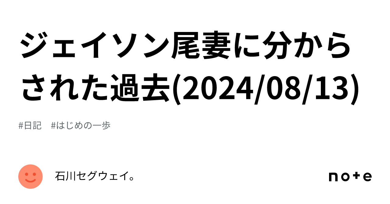 ジェイソン尾妻に分からされた過去(2024/08/13)｜石川セグウェイ。