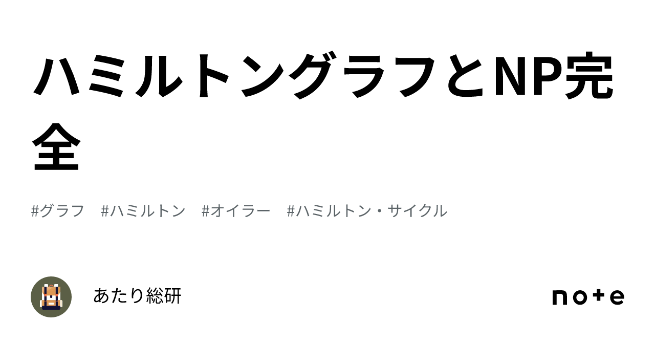 ハミルトン閉路 安い np完全 照明