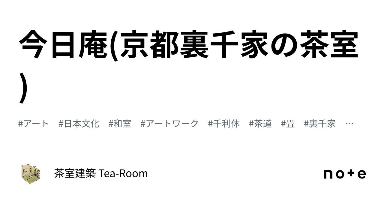 今日庵(京都裏千家の茶室)｜茶室建築 Tea-Room