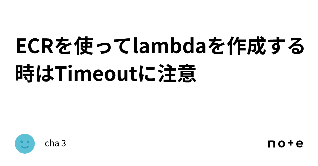 ECRを使ってlambdaを作成する時はTimeoutに注意｜cha 3