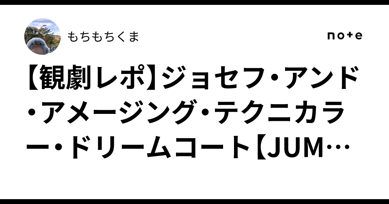 [Theater Report] Joseph and the Amazing Technicolor Dreamcoat [JUMP's ...