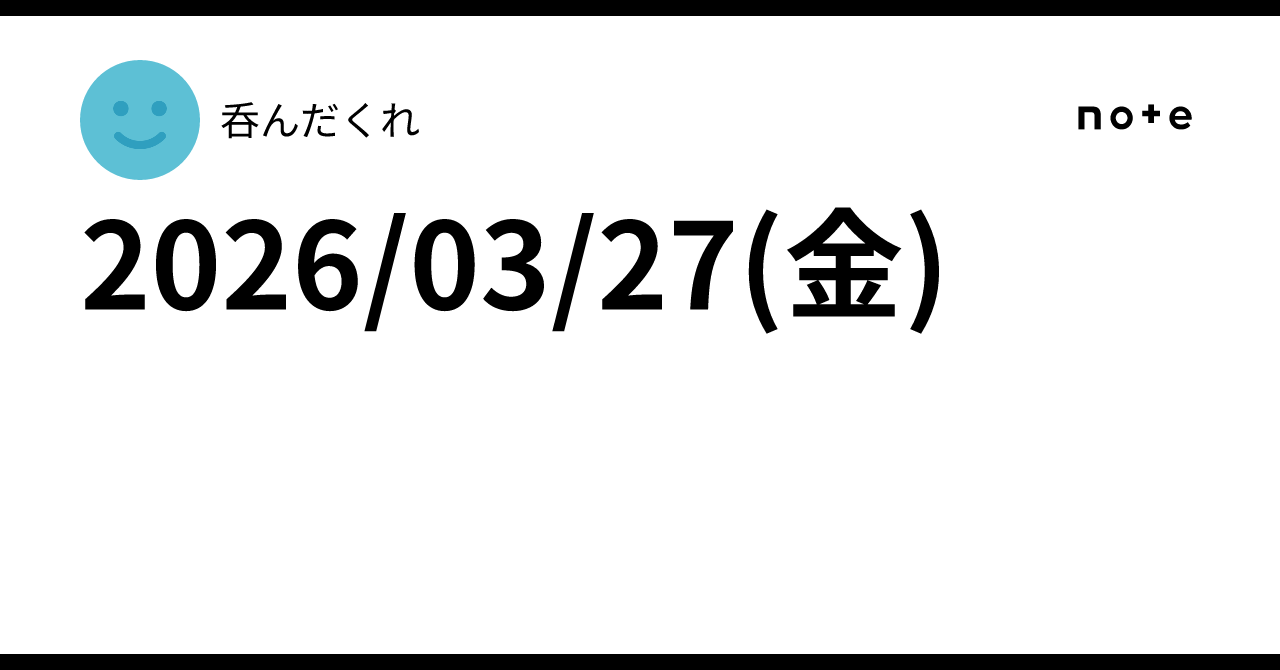 2026/03/27(金)｜呑んだくれ