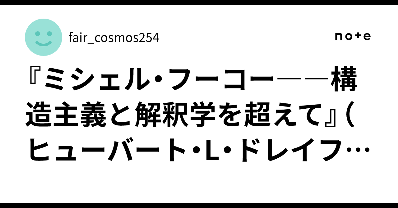 ミシェル・フーコー――構造主義と解釈学を超えて』（ヒューバート・L