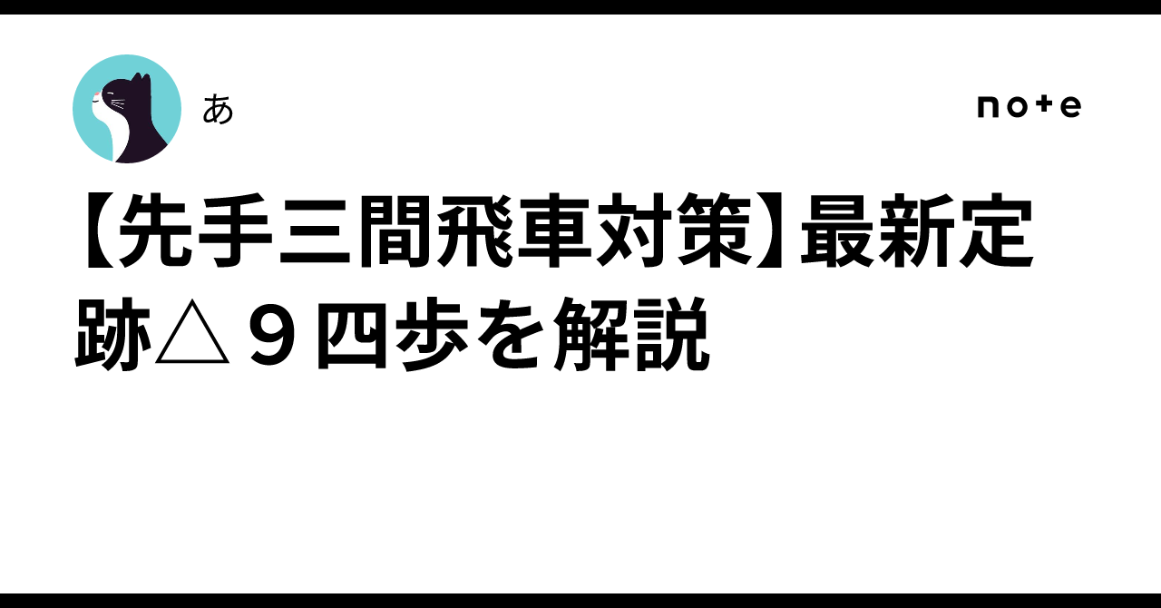 [Countermeasures against Sente Third File Rook] Explaining the latest ...