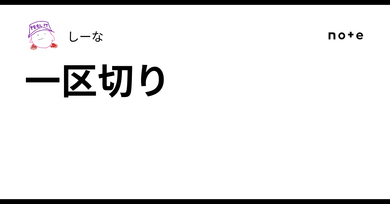 一区切り|しーな