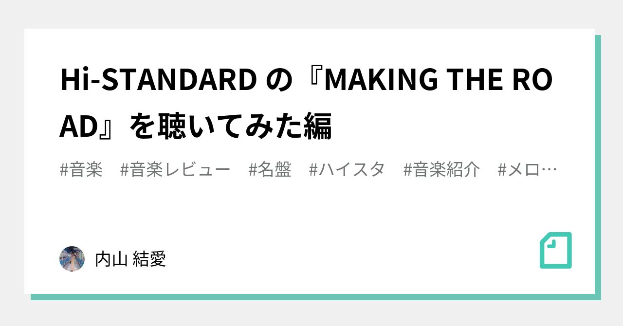 Hi-STANDARD の『MAKING THE ROAD』を聴いてみた編｜内山 結愛