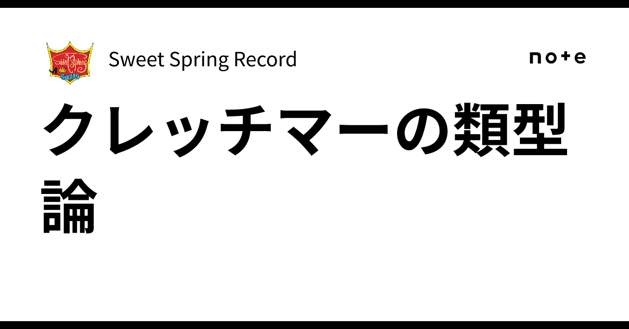 クレッチマーの類型論｜Sweet Spring Record