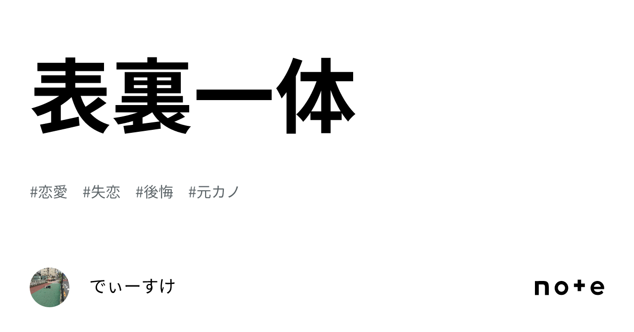 表裏一体｜でぃーすけ