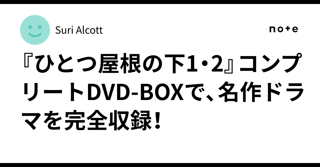 ひとつ屋根の下 1+2 コンプリートBOX Amazon.co.jp: ひとつ屋根の下 コンプリートDVD BOX : 江口洋介