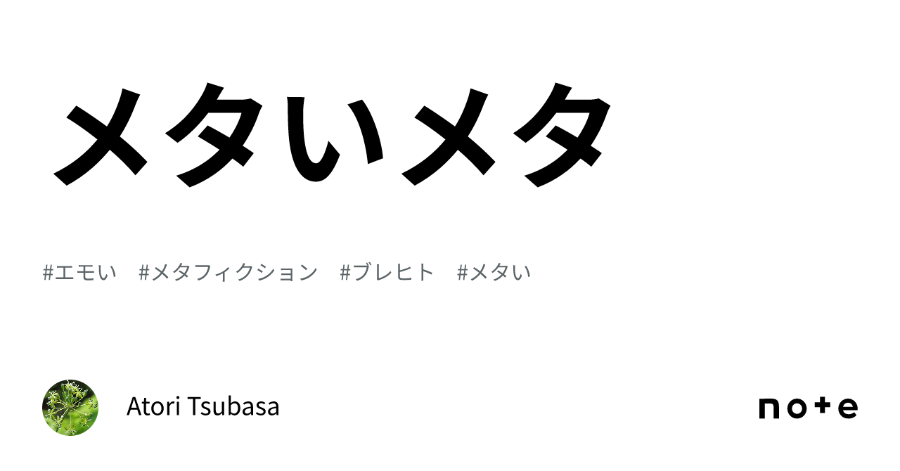 メタいメタ｜Atori Tsubasa