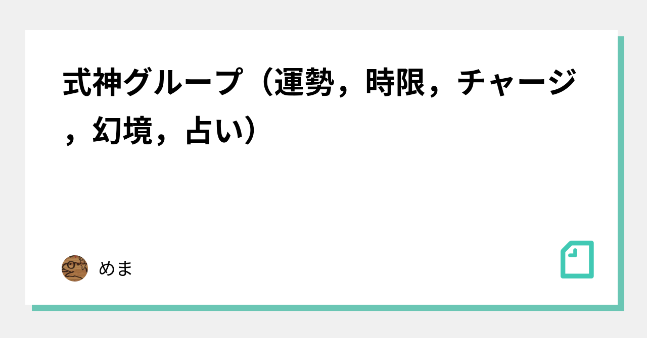 Shikigami Groups (Fortune, Countdown, Charge, Illusion, Divination)｜めま