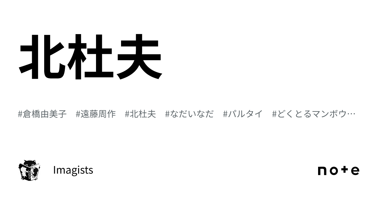 北杜夫｜Imagists