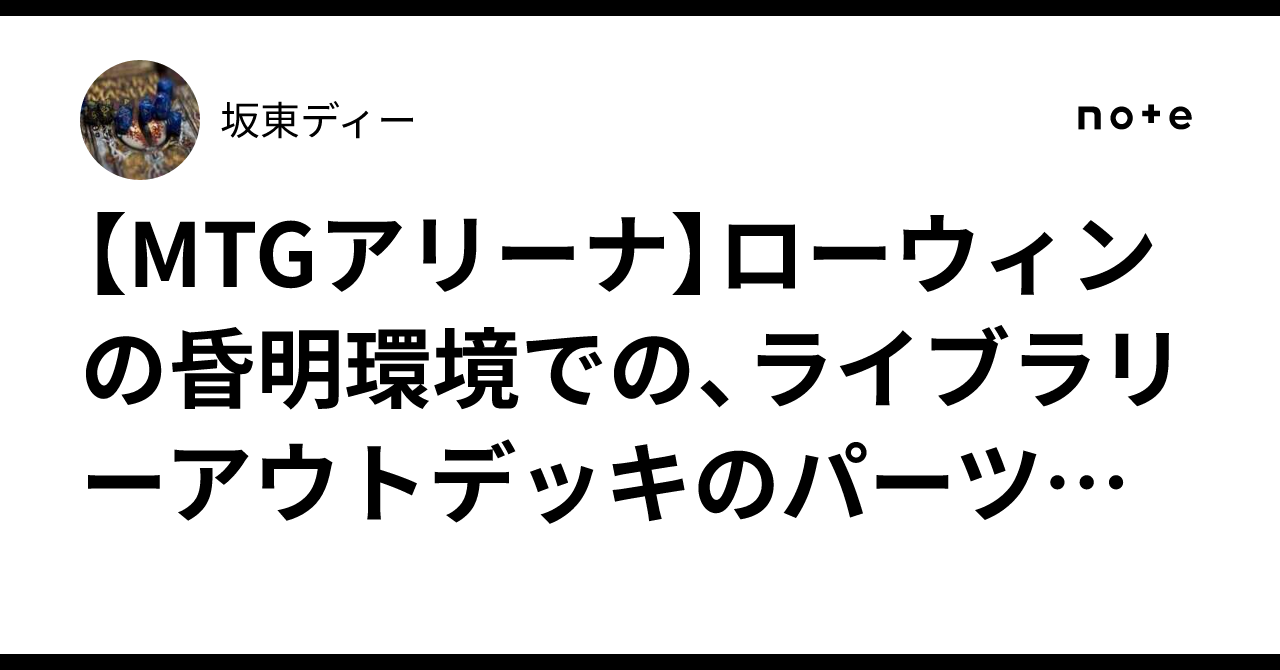 MTGアリーナ】ローウィンの昏明環境での、ライブラリーアウトデッキの
