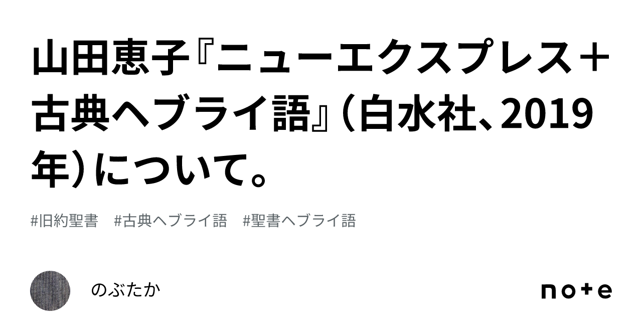 山田恵子『ニューエクスプレス＋ 古典ヘブライ語』（白水社、2019年）について。｜のぶたか