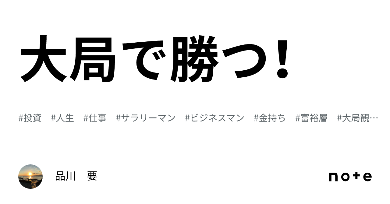 大局で勝つ！｜品川 要