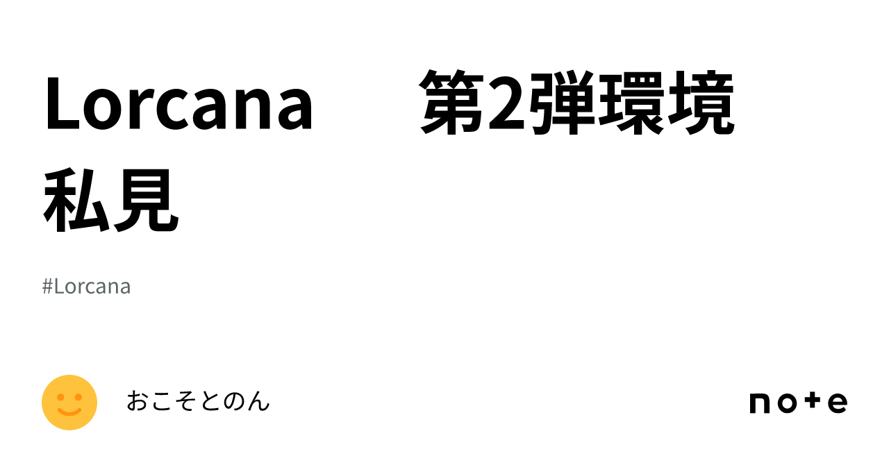 Lorcana 第2弾環境 私見|おこそとのん Lorcana 第2弾環境 私見|おこそとのん