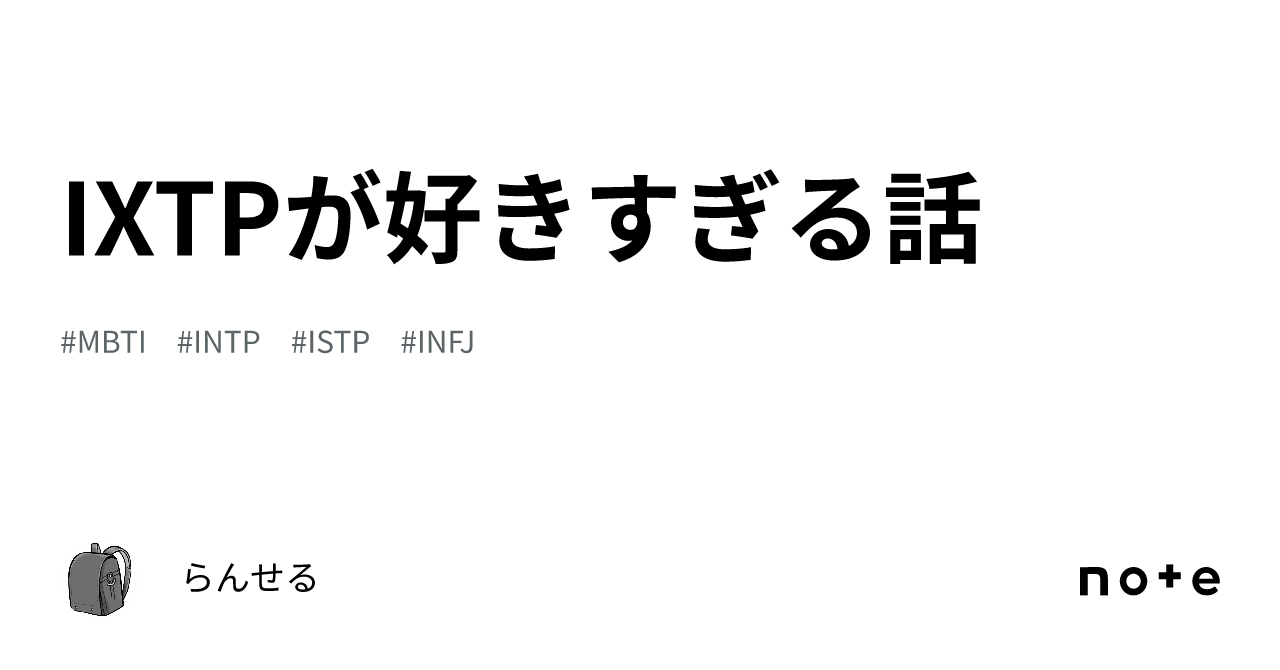IXTPが好きすぎる話｜らんせる