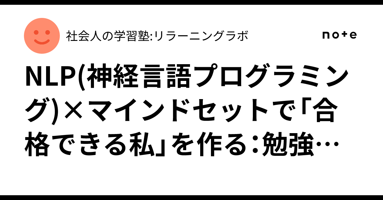 NLP(神経言語プログラミング)×マインドセットで「合格できる私」を作る