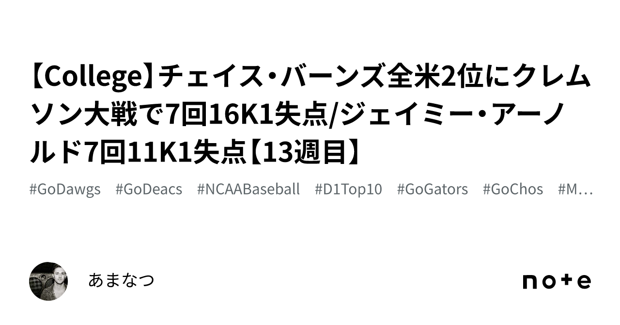 【College】チェイス・バーンズ全米2位にクレムソン大戦で7回16K1失点/ジェイミー・アーノルド7回11K1失点【13週目】｜あまなつ