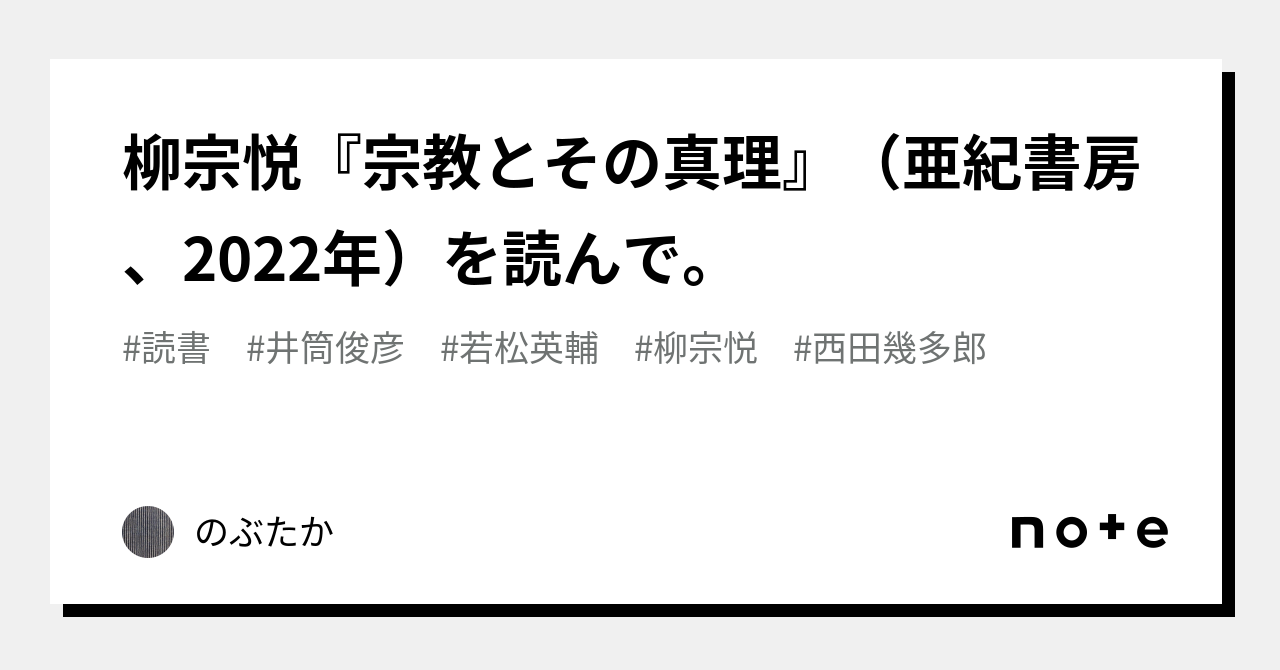 柳宗悦『宗教とその真理』（亜紀書房、2022年）を読んで。｜のぶたか