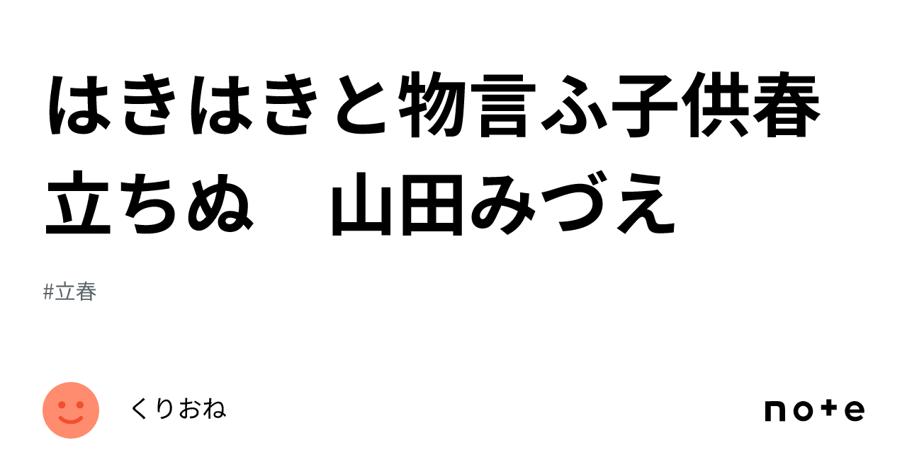 はきはきと物言ふ子供春立ちぬ 山田みづえ|くりおね