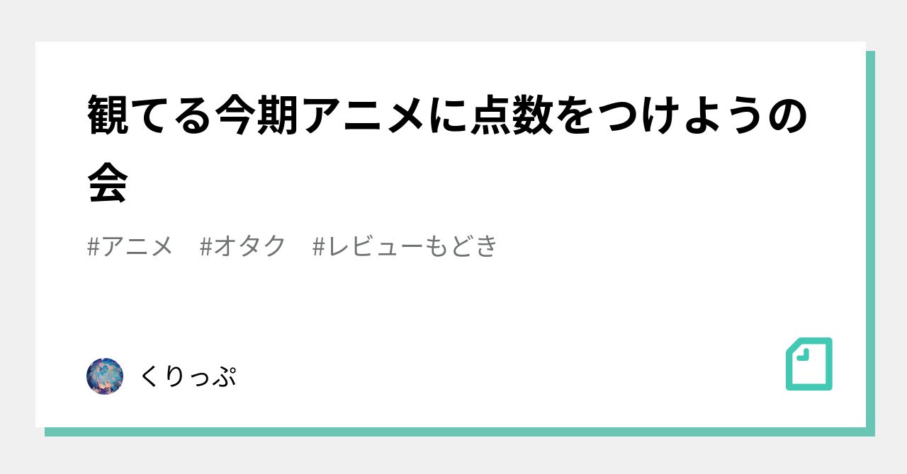 観てる今期アニメに点数をつけようの会 くりっぷ Note