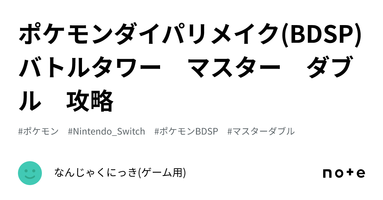 ポケモンダイパリメイク(BDSP) バトルタワー マスター ダブル 攻略 ｜なんじゃくにっき(ゲーム用)