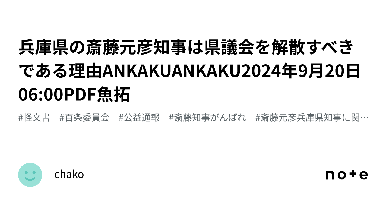 兵庫県の斎藤元彦知事は県議会を解散すべきである理由ANKAKUANKAKU2024年9月20日 06:00PDF魚拓｜chako