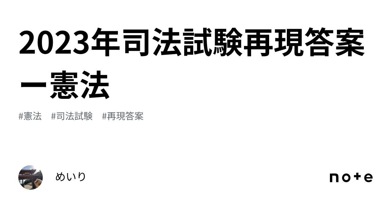 2023年司法試験再現答案ー憲法｜めいり