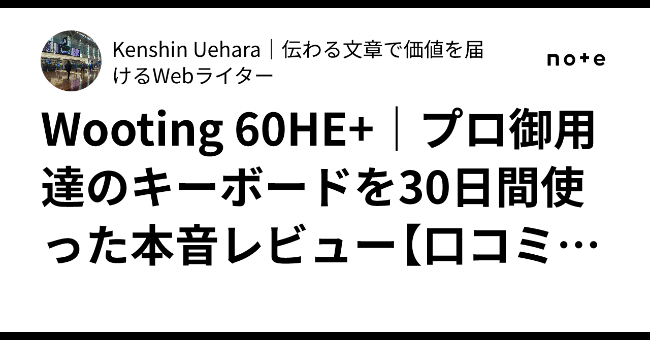 Wooting 60HE+｜プロ御用達のキーボードを30日間使った本音レビュー 