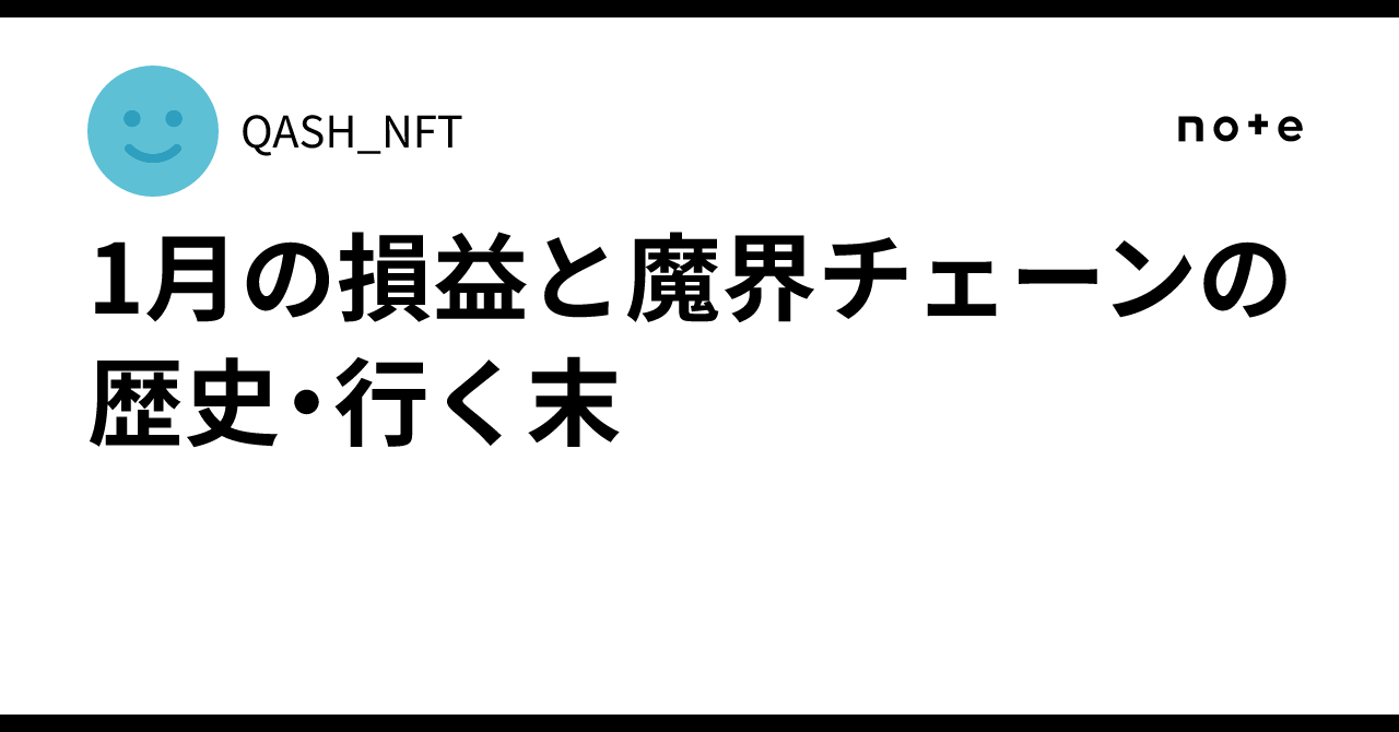 1月の損益と魔界チェーンの歴史・行く末 ｜QASH_NFT