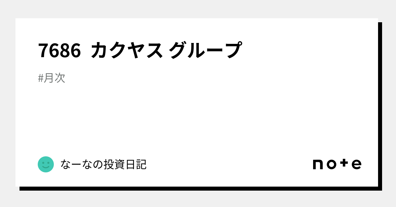 7686 カクヤス グループ｜なーなの投資日記