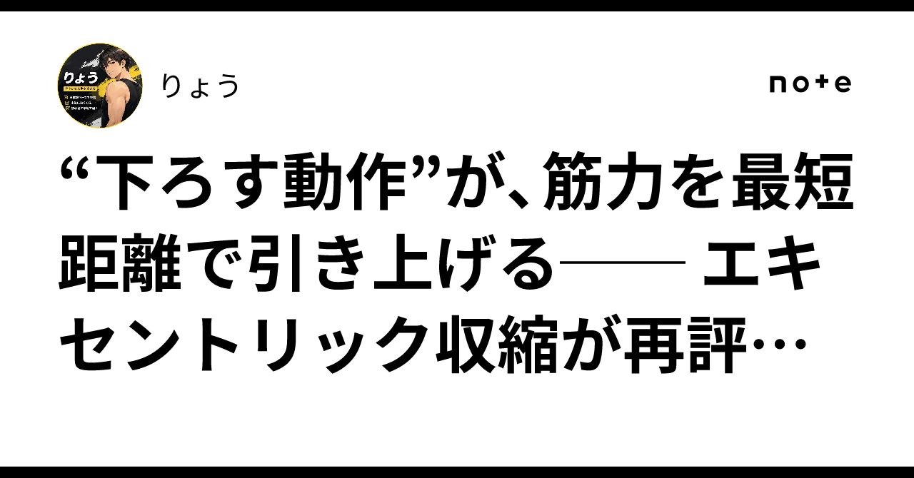 “下ろす動作”が、筋力を最短距離で引き上げる── エキセントリック収縮が再評価される科学的背景|りょう