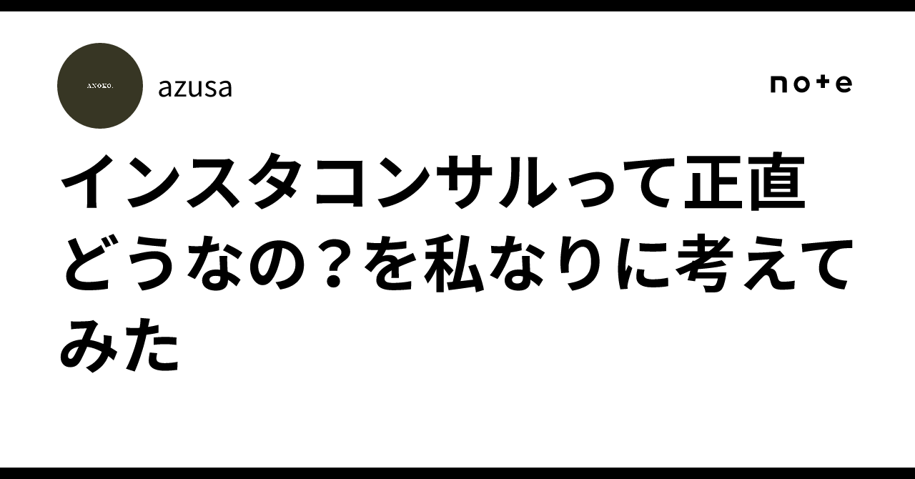 インスタコンサルって正直どうなの？を私なりに考えてみたazusa