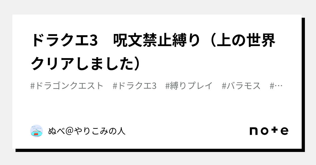 ドラクエ3 呪文禁止縛り（上の世界クリアしました）｜ぬべ＠やりこみの人